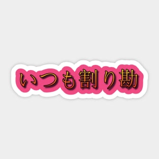 Itsumo Warikan Sticker